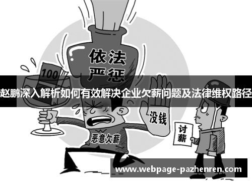 赵鹏深入解析如何有效解决企业欠薪问题及法律维权路径