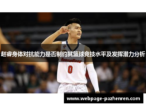 赵睿身体对抗能力是否制约其篮球竞技水平及发挥潜力分析