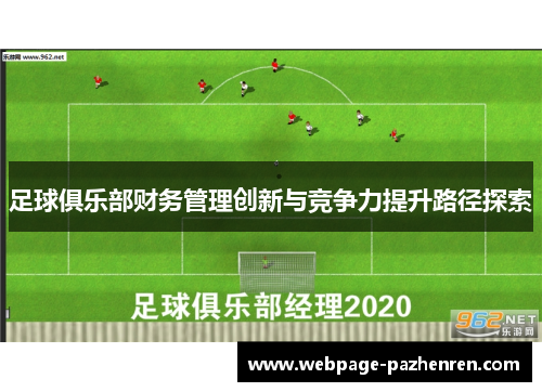 足球俱乐部财务管理创新与竞争力提升路径探索