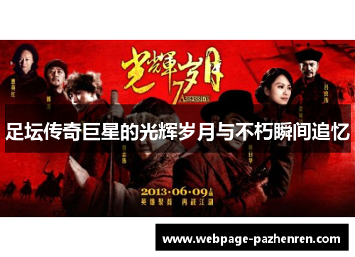 足坛传奇巨星的光辉岁月与不朽瞬间追忆