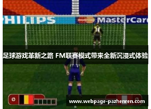 足球游戏革新之路 FM联赛模式带来全新沉浸式体验