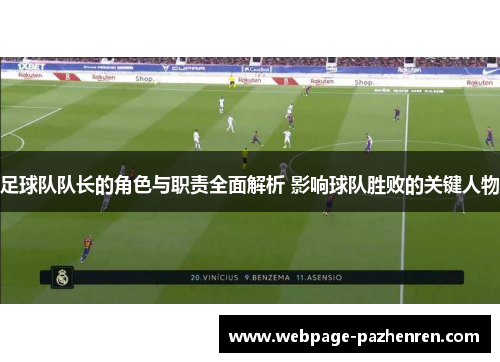 足球队队长的角色与职责全面解析 影响球队胜败的关键人物
