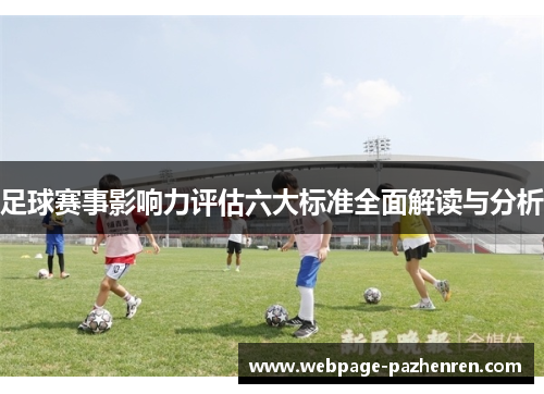 足球赛事影响力评估六大标准全面解读与分析