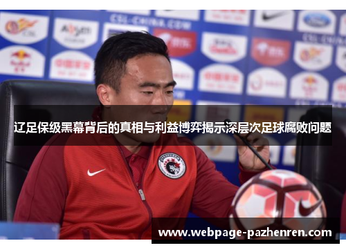 辽足保级黑幕背后的真相与利益博弈揭示深层次足球腐败问题