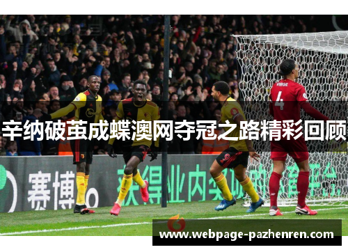 辛纳破茧成蝶澳网夺冠之路精彩回顾