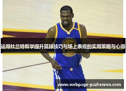 运用杜兰特哲学提升篮球技巧与场上表现的实用策略与心得