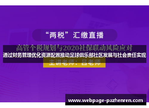 通过财务管理优化资源配置推动足球俱乐部社区发展与社会责任实现
