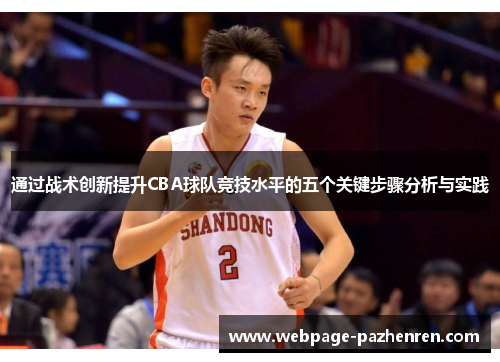 通过战术创新提升CBA球队竞技水平的五个关键步骤分析与实践
