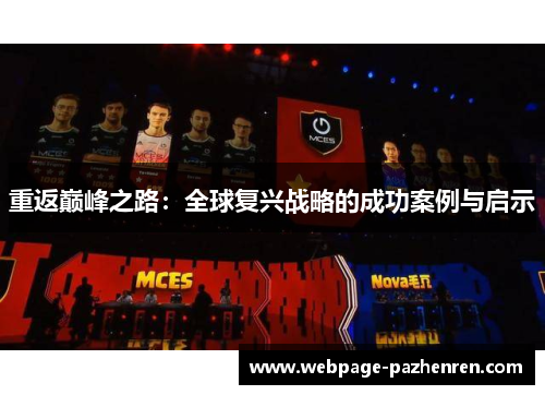 重返巅峰之路：全球复兴战略的成功案例与启示