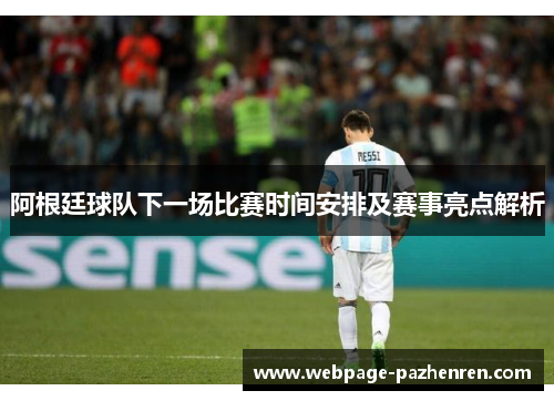 阿根廷球队下一场比赛时间安排及赛事亮点解析