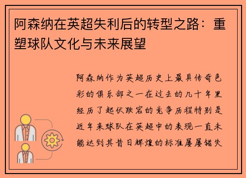 阿森纳在英超失利后的转型之路：重塑球队文化与未来展望