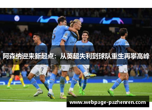 阿森纳迎来新起点：从英超失利到球队重生再攀高峰