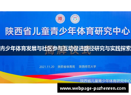 青少年体育发展与社区参与互动促进路径研究与实践探索