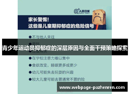 青少年运动员抑郁症的深层原因与全面干预策略探索