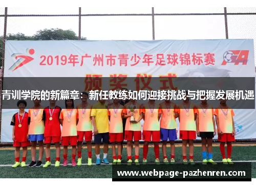 青训学院的新篇章:新任教练如何迎接挑战与把握发展机遇 青训学院的新篇章:新任教练如何迎接挑战与把握发展机遇