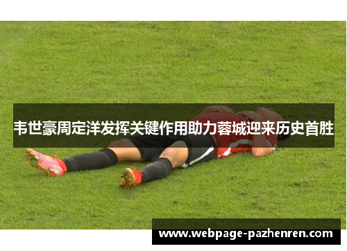 韦世豪周定洋发挥关键作用助力蓉城迎来历史首胜 韦世豪周定洋发挥关键作用助力蓉城迎来历史首胜