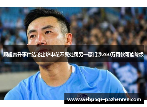 顾超秦升事件结论出炉申花不受处罚另一豪门涉260万罚款可能降级 顾超秦升事件结论出炉申花不受处罚另一豪门涉260万罚款可能降级