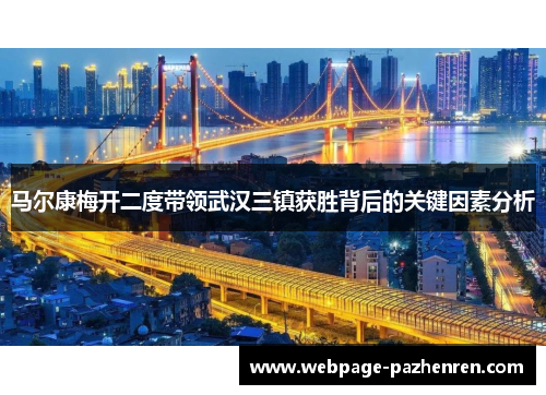 马尔康梅开二度带领武汉三镇获胜背后的关键因素分析 马尔康梅开二度带领武汉三镇获胜背后的关键因素分析