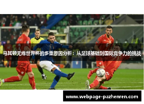 马其顿无缘世界杯的多重原因分析:从足球基础到国际竞争力的挑战 马其顿无缘世界杯的多重原因分析:从足球基础到国际竞争力的挑战