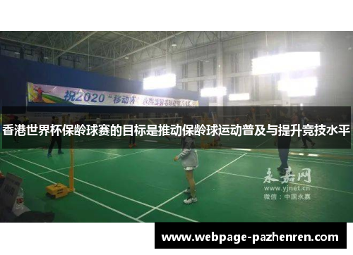 香港世界杯保龄球赛的目标是推动保龄球运动普及与提升竞技水平 香港世界杯保龄球赛的目标是推动保龄球运动普及与提升竞技水平