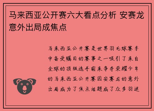 马来西亚公开赛六大看点分析 安赛龙意外出局成焦点 马来西亚公开赛六大看点分析 安赛龙意外出局成焦点