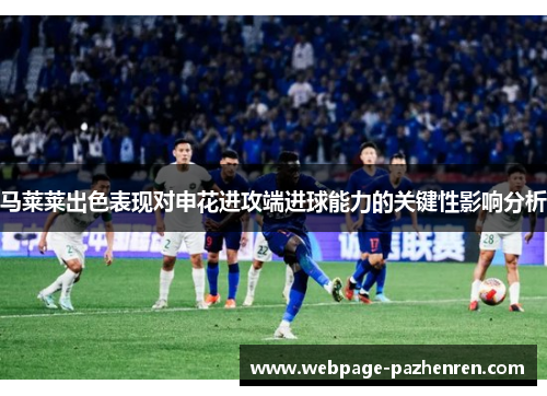 马莱莱出色表现对申花进攻端进球能力的关键性影响分析 马莱莱出色表现对申花进攻端进球能力的关键性影响分析