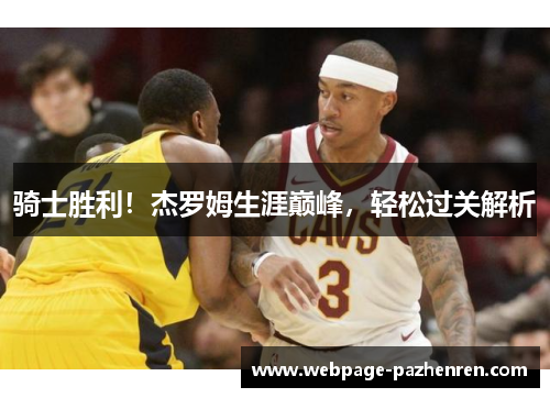 骑士胜利!杰罗姆生涯巅峰,轻松过关解析 骑士胜利!杰罗姆生涯巅峰,轻松过关解析