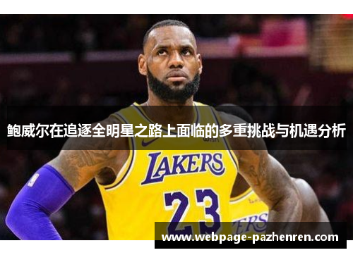 鲍威尔在追逐全明星之路上面临的多重挑战与机遇分析 鲍威尔在追逐全明星之路上面临的多重挑战与机遇分析