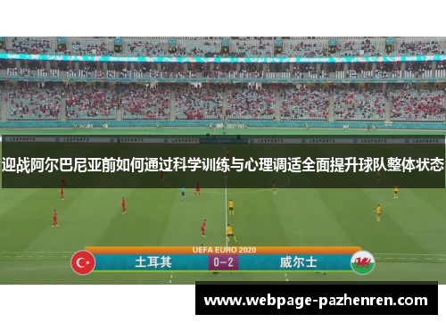 迎战阿尔巴尼亚前如何通过科学训练与心理调适全面提升球队整体状态 迎战阿尔巴尼亚前如何通过科学训练与心理调适全面提升球队整体状态