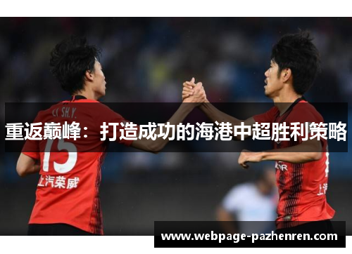 重返巅峰:打造成功的海港中超胜利策略 重返巅峰:打造成功的海港中超胜利策略