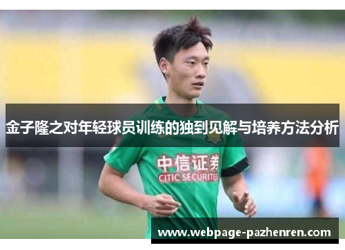 金子隆之对年轻球员训练的独到见解与培养方法分析 金子隆之对年轻球员训练的独到见解与培养方法分析