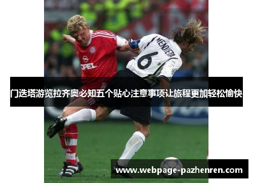 门迭塔游览拉齐奥必知五个贴心注意事项让旅程更加轻松愉快