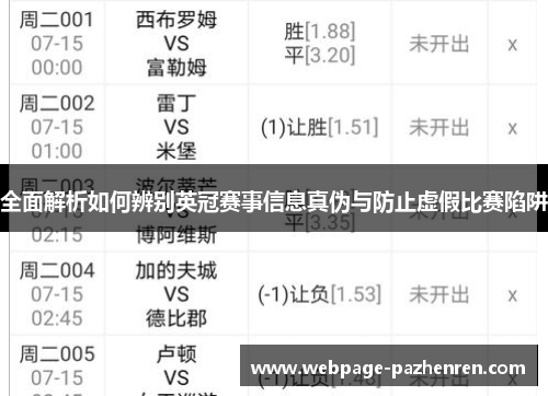 全面解析如何辨别英冠赛事信息真伪与防止虚假比赛陷阱 全面解析如何辨别英冠赛事信息真伪与防止虚假比赛陷阱
