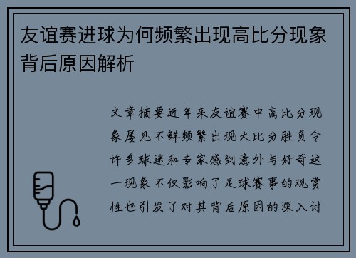 友谊赛进球为何频繁出现高比分现象背后原因解析 友谊赛进球为何频繁出现高比分现象背后原因解析