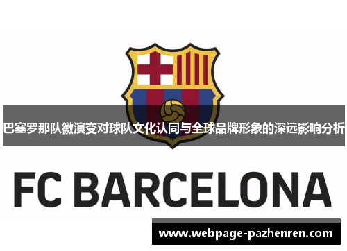 巴塞罗那队徽演变对球队文化认同与全球品牌形象的深远影响分析