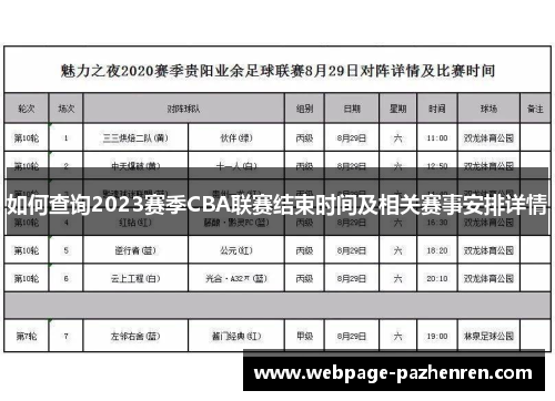 如何查询2023赛季CBA联赛结束时间及相关赛事安排详情