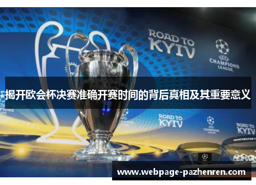 揭开欧会杯决赛准确开赛时间的背后真相及其重要意义