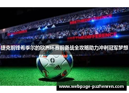 捷克前锋希季尔的欧洲杯赛前备战全攻略助力冲刺冠军梦想