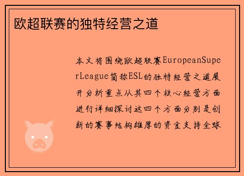 欧超联赛的独特经营之道 欧超联赛的独特经营之道