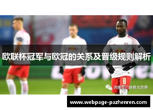 欧联杯冠军与欧冠的关系及晋级规则解析