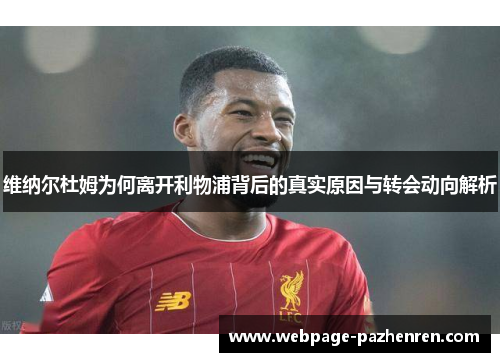 维纳尔杜姆为何离开利物浦背后的真实原因与转会动向解析