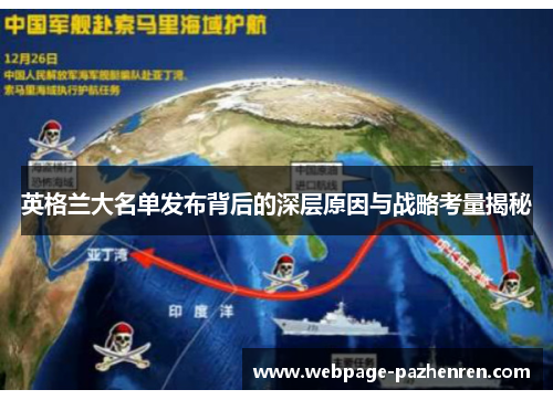 英格兰大名单发布背后的深层原因与战略考量揭秘 英格兰大名单发布背后的深层原因与战略考量揭秘