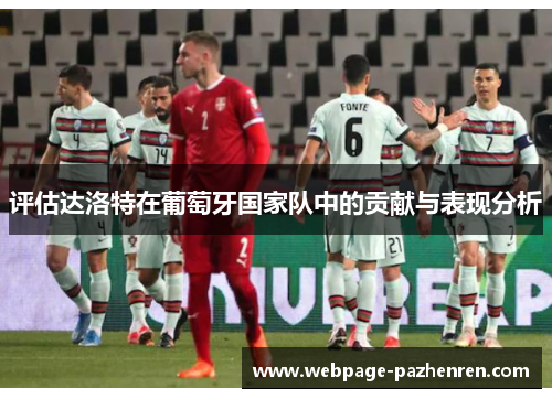 评估达洛特在葡萄牙国家队中的贡献与表现分析