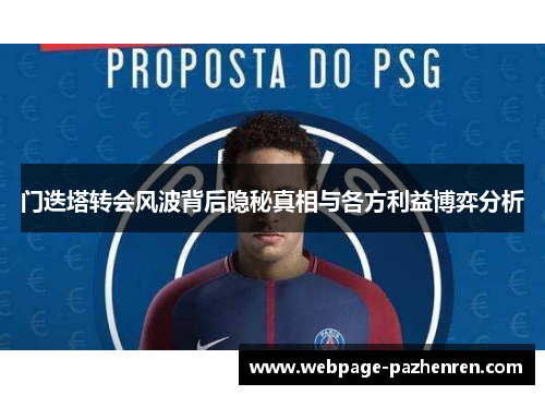 门迭塔转会风波背后隐秘真相与各方利益博弈分析