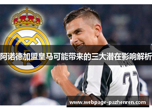 阿诺德加盟皇马可能带来的三大潜在影响解析
