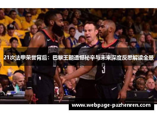 21次法甲荣誉背后:巴黎王朝遗憾秘辛与未来深度反思解读全景 21次法甲荣誉背后:巴黎王朝遗憾秘辛与未来深度反思解读全景