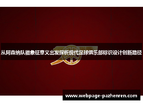 从阿森纳队徽象征意义出发探析现代足球俱乐部标识设计创新路径 从阿森纳队徽象征意义出发探析现代足球俱乐部标识设计创新路径