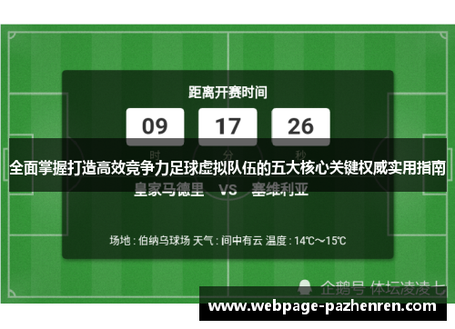 全面掌握打造高效竞争力足球虚拟队伍的五大核心关键权威实用指南 全面掌握打造高效竞争力足球虚拟队伍的五大核心关键权威实用指南