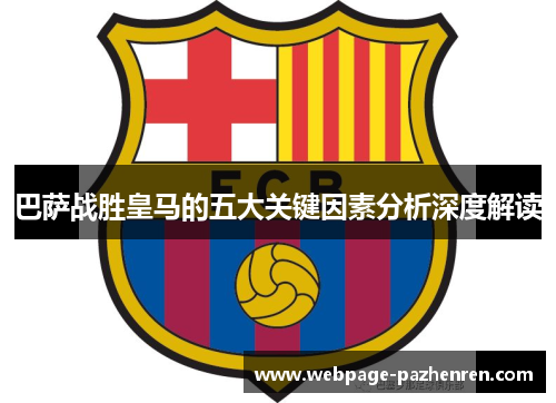 巴萨战胜皇马的五大关键因素分析深度解读