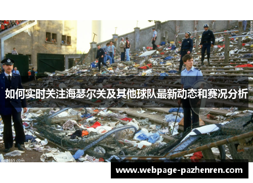 如何实时关注海瑟尔关及其他球队最新动态和赛况分析 如何实时关注海瑟尔关及其他球队最新动态和赛况分析